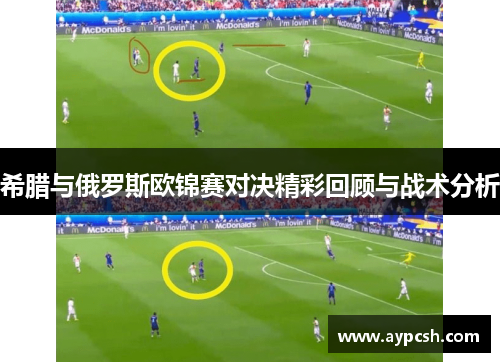 希腊与俄罗斯欧锦赛对决精彩回顾与战术分析