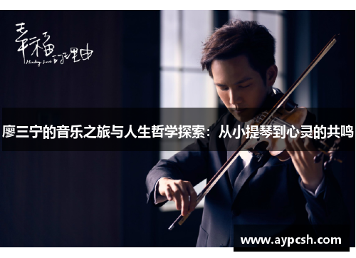 廖三宁的音乐之旅与人生哲学探索：从小提琴到心灵的共鸣