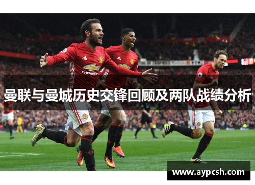 曼联与曼城历史交锋回顾及两队战绩分析