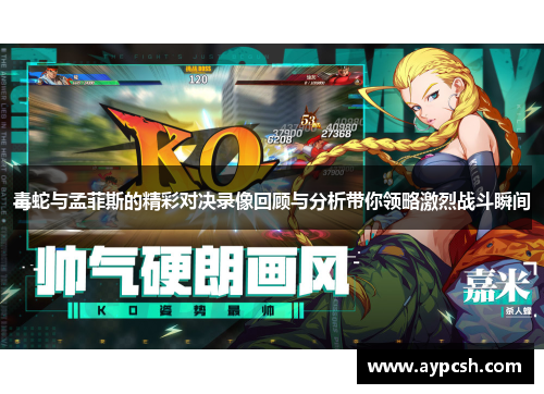 毒蛇与孟菲斯的精彩对决录像回顾与分析带你领略激烈战斗瞬间