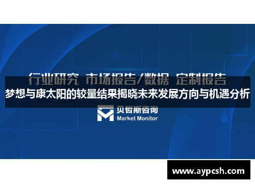 梦想与康太阳的较量结果揭晓未来发展方向与机遇分析