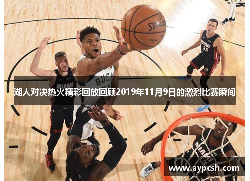 湖人对决热火精彩回放回顾2019年11月9日的激烈比赛瞬间