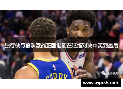 独行侠与狼队激战正酣谁能在这场对决中笑到最后