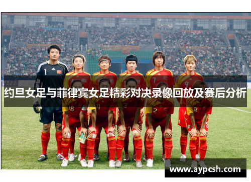 约旦女足与菲律宾女足精彩对决录像回放及赛后分析