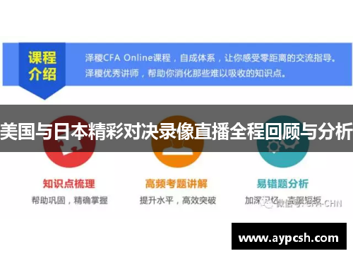 美国与日本精彩对决录像直播全程回顾与分析
