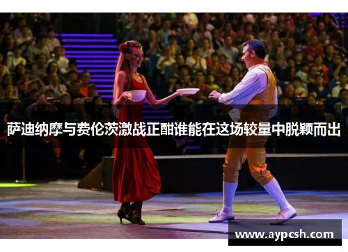 萨迪纳摩与费伦茨激战正酣谁能在这场较量中脱颖而出