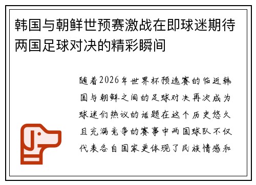 韩国与朝鲜世预赛激战在即球迷期待两国足球对决的精彩瞬间