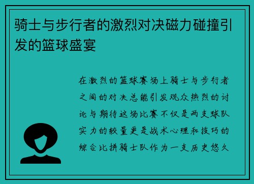 骑士与步行者的激烈对决磁力碰撞引发的篮球盛宴