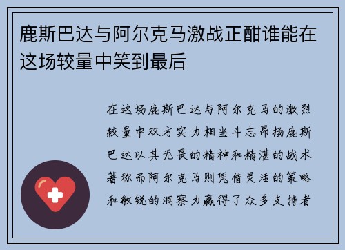 鹿斯巴达与阿尔克马激战正酣谁能在这场较量中笑到最后