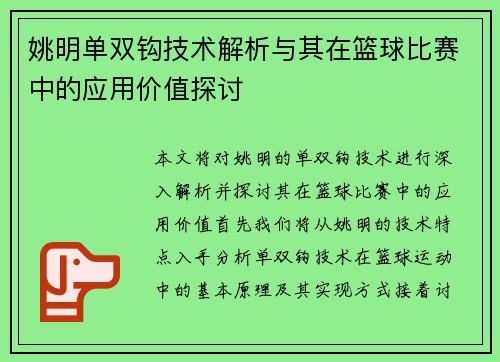 姚明单双钩技术解析与其在篮球比赛中的应用价值探讨