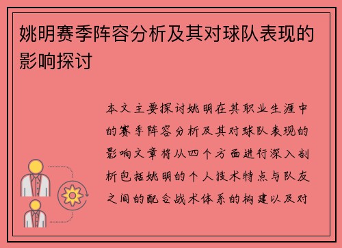 姚明赛季阵容分析及其对球队表现的影响探讨