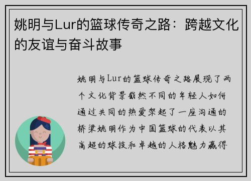 姚明与Lur的篮球传奇之路：跨越文化的友谊与奋斗故事