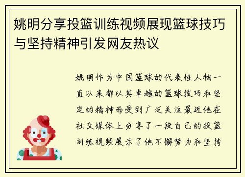 姚明分享投篮训练视频展现篮球技巧与坚持精神引发网友热议