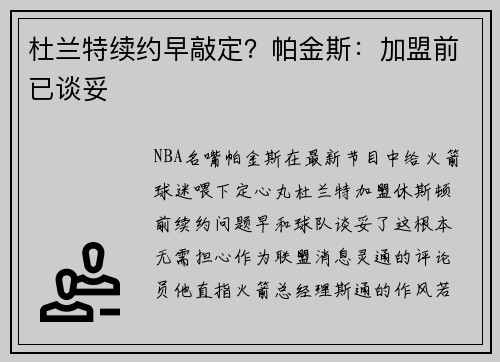 杜兰特续约早敲定？帕金斯：加盟前已谈妥