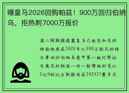 曝皇马2026回购帕兹！900万回归伯纳乌，拒热刺7000万报价