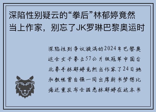 深陷性别疑云的“拳后”林郁婷竟然当上作家，别忘了JK罗琳巴黎奥运时猛踩