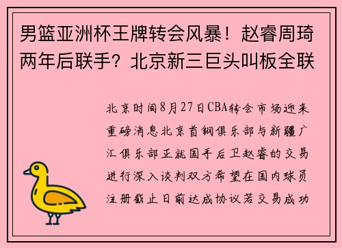 男篮亚洲杯王牌转会风暴!赵睿周琦两年后联手?北京新三巨头叫板全联盟! 男篮亚洲杯王牌转会风暴!赵睿周琦两年后联手?北京新三巨头叫板全联盟!