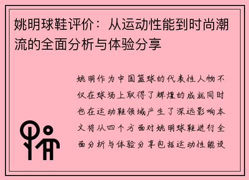 姚明球鞋评价：从运动性能到时尚潮流的全面分析与体验分享