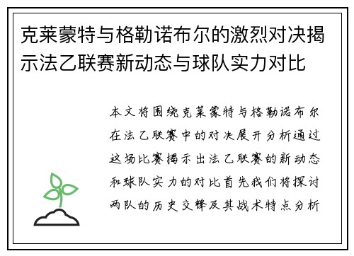 克莱蒙特与格勒诺布尔的激烈对决揭示法乙联赛新动态与球队实力对比