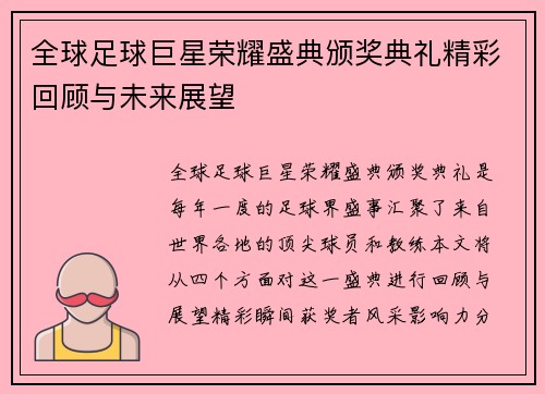 全球足球巨星荣耀盛典颁奖典礼精彩回顾与未来展望