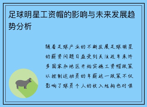 足球明星工资帽的影响与未来发展趋势分析