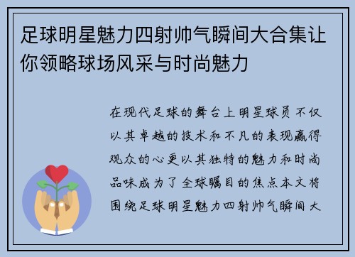 足球明星魅力四射帅气瞬间大合集让你领略球场风采与时尚魅力
