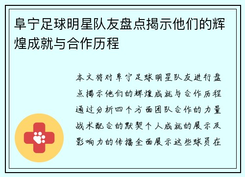 阜宁足球明星队友盘点揭示他们的辉煌成就与合作历程