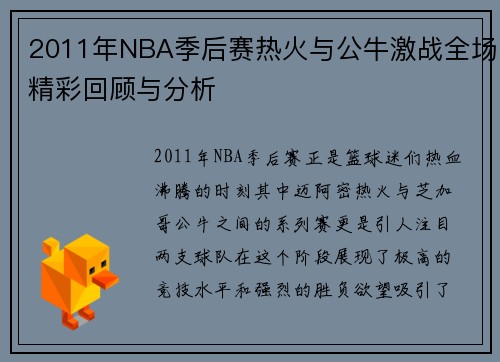 2011年NBA季后赛热火与公牛激战全场精彩回顾与分析