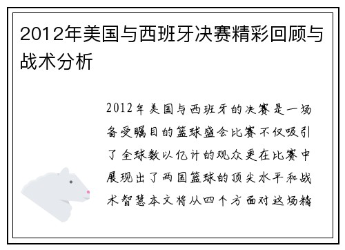 2012年美国与西班牙决赛精彩回顾与战术分析