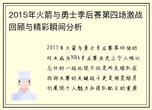 2015年火箭与勇士季后赛第四场激战回顾与精彩瞬间分析