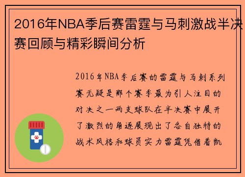 2016年NBA季后赛雷霆与马刺激战半决赛回顾与精彩瞬间分析