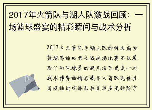 2017年火箭队与湖人队激战回顾：一场篮球盛宴的精彩瞬间与战术分析