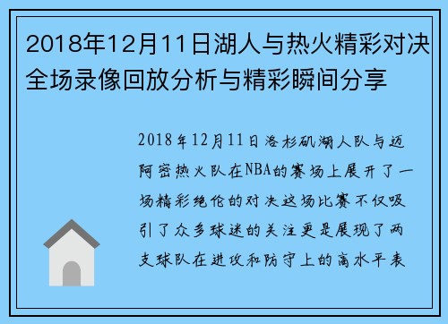 2018年12月11日湖人与热火精彩对决全场录像回放分析与精彩瞬间分享