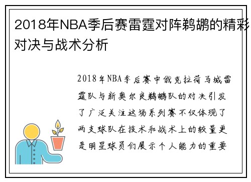 2018年NBA季后赛雷霆对阵鹈鹕的精彩对决与战术分析