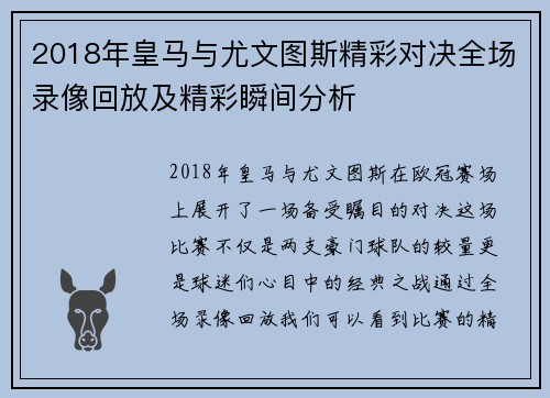 2018年皇马与尤文图斯精彩对决全场录像回放及精彩瞬间分析