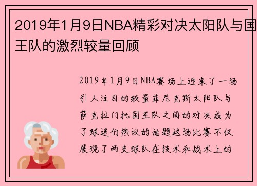 2019年1月9日NBA精彩对决太阳队与国王队的激烈较量回顾