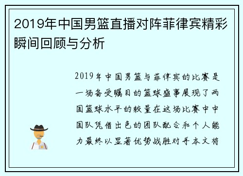2019年中国男篮直播对阵菲律宾精彩瞬间回顾与分析