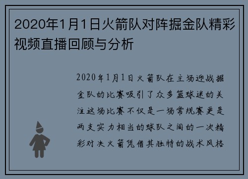 2020年1月1日火箭队对阵掘金队精彩视频直播回顾与分析
